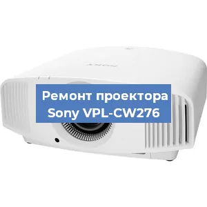 Ремонт проектора Sony VPL-CW276 в Тюмени